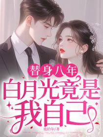 替身八年，白月光竟是我自己