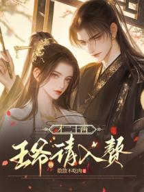 才二十两，王爷请入赘