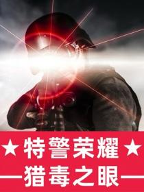 特警榮耀：獵毒之眼