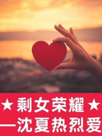 剩女荣耀：沈夏热烈爱