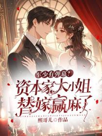 军少有弹幕？资本家大小姐替嫁赢麻了