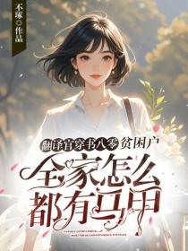 翻译官穿书八零，贫困户全家怎么都有马甲？