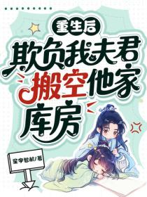 重生后，欺负我夫君，搬空他家库房