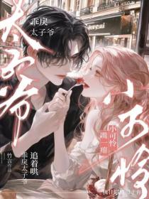 小可怜嘴一瘪，乖戾太子爷追着哄