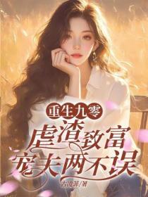 重生九零，虐渣致富宠夫两不误