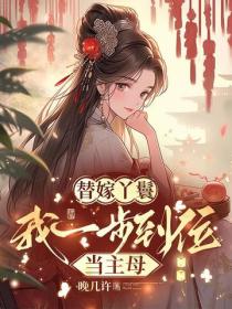 替嫁丫鬟，我一步到位当主母