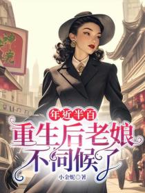 年近半百，重生后老娘不伺候了