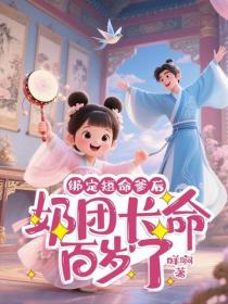 绑定短命爹后，奶团长命百岁了