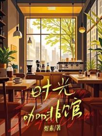 时光咖啡馆