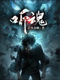 聽魂