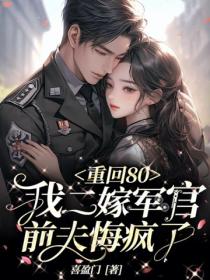 重回80：我二嫁军官，前夫悔疯了