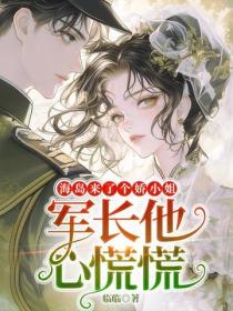 海岛来了个娇小姐，军长他心慌慌