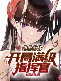 碧藍航線：開局滿級指揮官