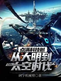点满科技树：从大明到太空时代