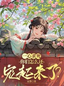 一心求死，你们怎么还宠起来了？