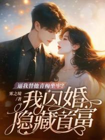 逼我替他青梅坐牢？我闪婚隐藏首富