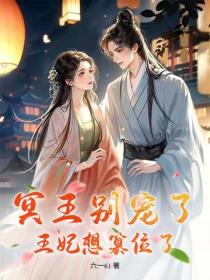 冥王别宠了，王妃想篡位了