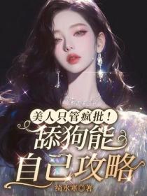 美人只管疯批！舔狗能自己攻略