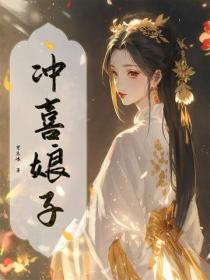 衝喜娘子
