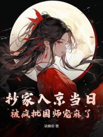 抄家入京當日，被瘋批國師寵麻了