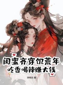 閨蜜齊穿饑荒年，吃香喝辣賺大錢