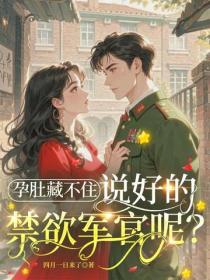 孕肚藏不住，說好的禁欲軍官呢？