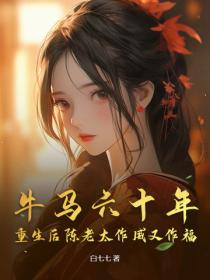 牛馬六十年，重生後陳老太作威又作福