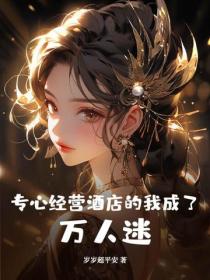 專心經營酒店的我成了萬人迷！