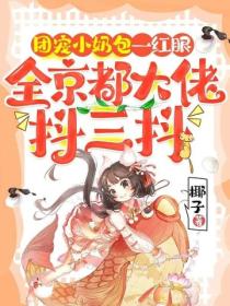 團寵小奶包一紅眼，全京都大佬抖三抖