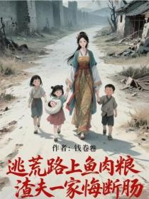 逃荒路上魚肉糧，渣夫一家悔斷腸