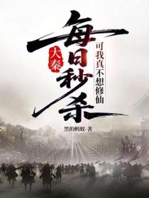 大秦：每日秒杀，可我真不想修仙