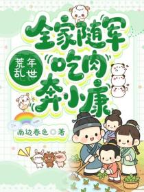荒年亂世：全家隨軍吃肉奔小康