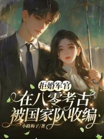 拒婚軍官：在八零考古被國家隊收編