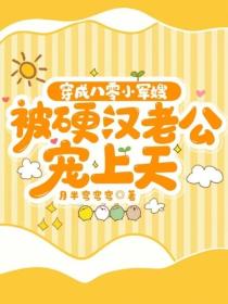 穿成八零小軍嫂，被硬漢老公寵上天
