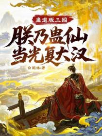 蛊道版三国，朕乃蛊仙当光复大汉