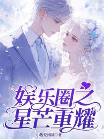 娛樂圈之星芒重耀