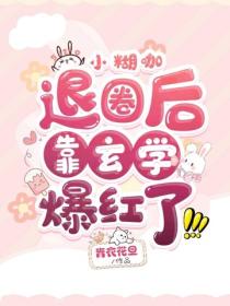 小糊咖退圈後靠玄學爆紅了