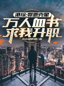 港综：罪恶克星，万人血书求我升职