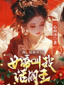 我，最强毒士，女帝叫我活阎王