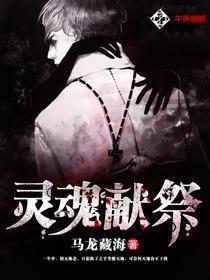 靈魂獻祭