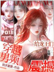 穿越男頻：給龍王們億點點女頻震撼