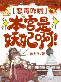惡毒咋啦，本宮是妖妃啊