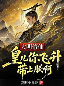 大明修仙，皇儿你飞升带上朕啊