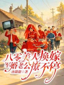 八零美人換嫁，軍婚老公撩不停