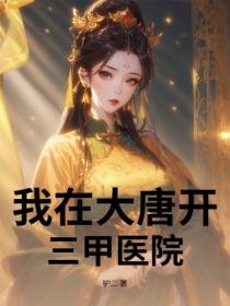 我在大唐开三甲医院