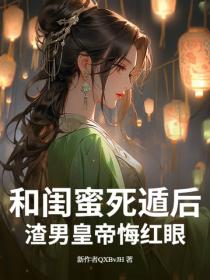 和閨蜜死遁後，渣男皇帝悔紅眼