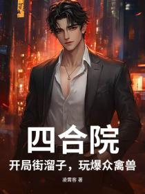 四合院：开局街溜子，玩爆众禽兽