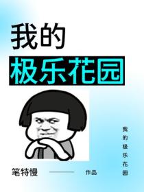 我的极乐花园