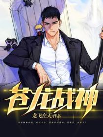 蒼龍戰神