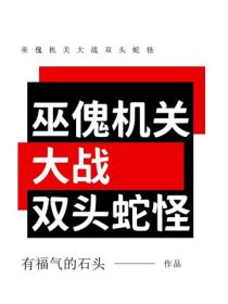 巫傀机关大战双头蛇怪